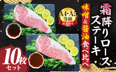 A4,A5等級　黒毛和牛　霜降りロース　ステーキ10枚セット　《味噌&醤油食べ比べ》総重量2.3kg| 肉 黒毛和牛 焼肉 柔らかい 牛ロース やきにく ロース ステーキ 醤油 味噌 冷凍 BBQ バーベキュー 香川県 三木町 おすすめ |_mk146-103