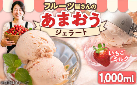 福岡産 あまおう ジェラート 1000ml [BGAG006] ジェラート あまおう