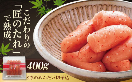 やまや うちのめんたい 400g 切子込 [BGAH012] うちのめんたい