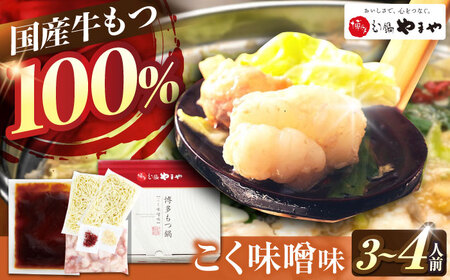 やまや 博多もつ鍋 こく味噌味 3-4人前[BGAH019]もつなべ 博多 モツナベ