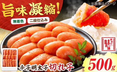 【無着色】辛子明太子 500g 切れ子[BGAI001]無着色明太子めんたいこ