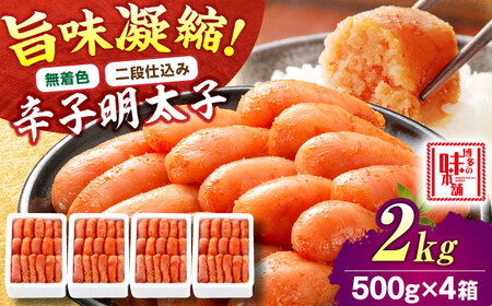 【無着色・二段仕込み】辛子明太子 2kg(500g×4)[BGAI007] 大容量 明太子 大容量