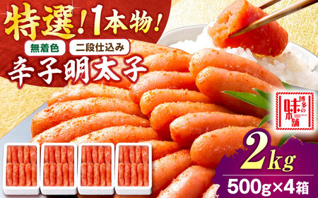 【無着色・二段仕込み】厳選 辛子明太子2kg 1本物 [BGAI011]贈答 明太子