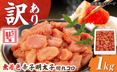 【訳あり】無着色辛子明太子1kg 切れコロ [BGAI012]おすすめ オススメ 使いやすい