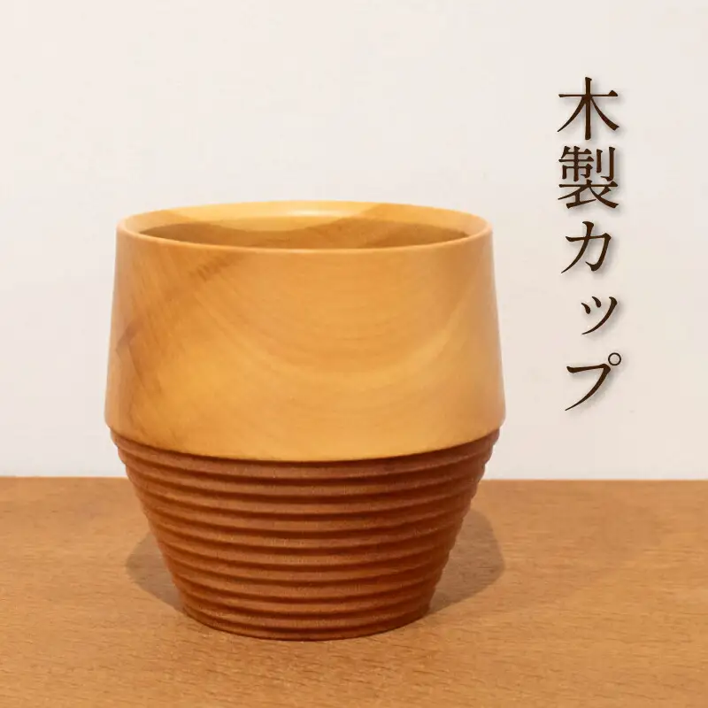 木製コップ 1個 コップ FU002