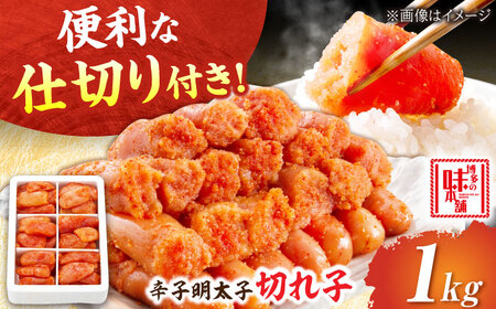辛子めんたい 切れ子 1kg 6仕切[BGAI016] めんたいこ 辛子明太子