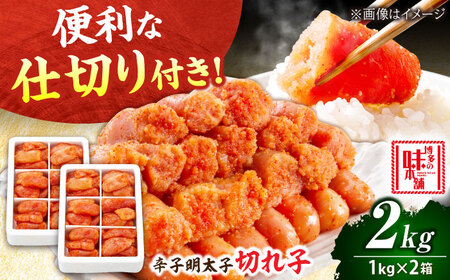 辛子明太子 切れ子 2kg 6仕切り[BGAI017]小分け 明太子 めんたいこ大容量ご家庭用