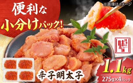 【小分け×合計1.1kg】博多の味本舗の辛子明太子(275g×4)セット[BGAI019] 明太子 小分け