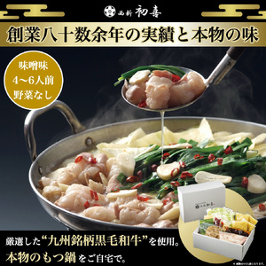 黒毛和牛 もつ鍋セット 4~6人前 味噌味【野菜なし】[BGAK008] もつ鍋 味噌