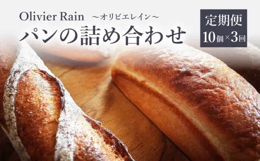 パンの詰め合わせ 3回定期便 【10個入】  ～Olivier Rain(オリビエレイン)～ ハードパン セット 詰め合わせ 国産 こだわり お取り寄せ 湧水 身土不二 天然酵母 冷凍 八女 191-T001