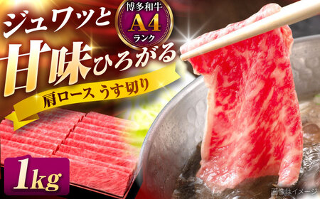 博多和牛 肩ロース 薄切り1kg[BGAM002] 牛肉 肩ロース 牛ロース
