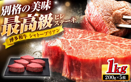 【希少部位！】博多和牛 シャトーブリアン 1kg [BGAM006]牛肉 シャトーブリアン