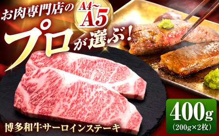 博多和牛 サーロインステーキ 2枚 [BGAM007] 和牛 ステーキ肉 牛肉