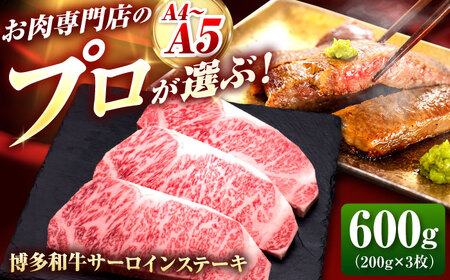 博多和牛 サーロインステーキ 3枚 [BGAM008] ステーキ 博多和牛 牛肉 サーロイン