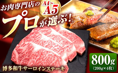博多和牛 サーロインステーキ 200g×4枚 [BGAM009] さーろいん ステーキ 牛肉 国産