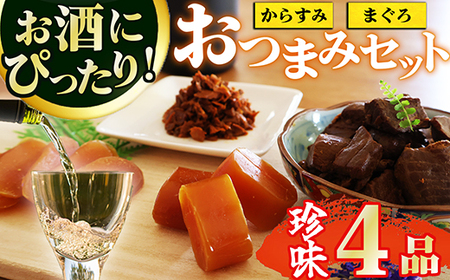 【 晩酌セット 】おつまみ４品 本からすみスライス２５ｇ ／ 本からすみCUBE４５ｇ ／ まぐろの角煮３６０ｇ ／ まぐろフレーク２７０ｇ セット 高級 国産 珍味 小分け 便利な 個包装 日本三大珍味 からすみ 酒の肴 つまみ 魚卵 日本酒 家庭用 ギフト 唐墨 魚卵 ボラ 鯔 冷凍 カラスミ 鮪 まぐろ マグロ 角煮 フレーク 長期保存 贅沢な おつまみ 三重県 尾鷲市 UO-73