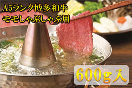 【A5~A4等級！】モモ すき焼き・しゃぶしゃぶ用 600g [BGAP001] 牛シャブ