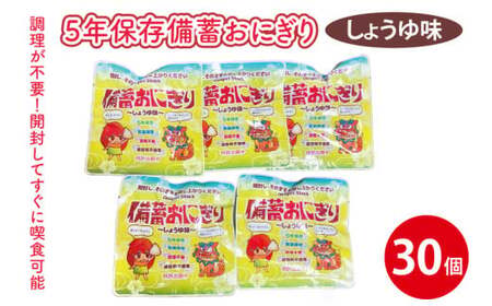 5年保存備蓄おにぎり しょうゆ味 30個 