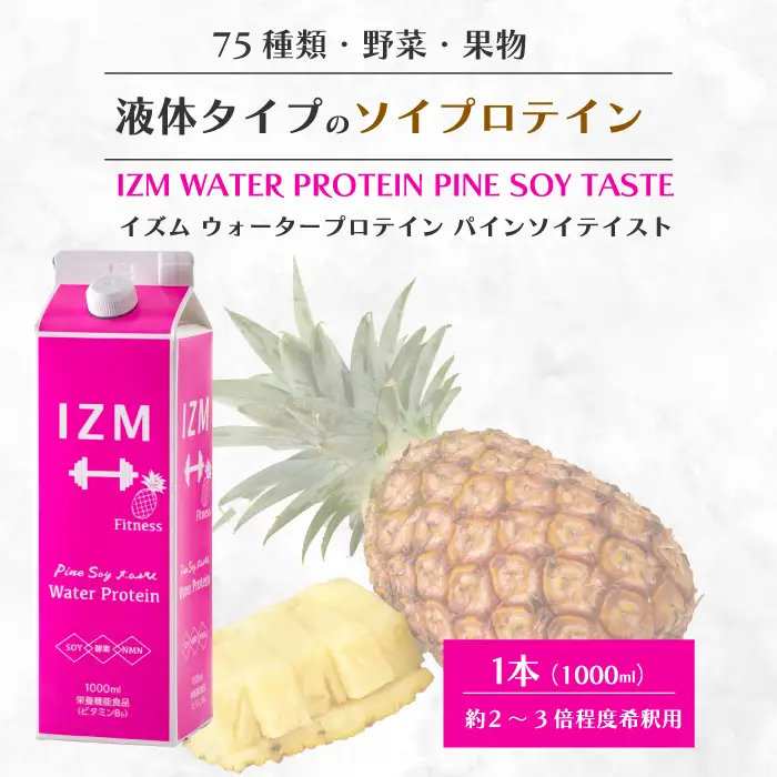 【IZM酵素ドリンク】IZM WATER PROTEIN  健康 便秘 お通じ ソイプロテイン 美容 ダイエット ファスティング 置き換え インナーケア イズム 199007