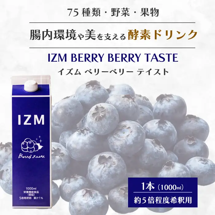 【IZM酵素ドリンク】IZM BERRY BERRY TASTE 健康 便秘 お通じ ベリー ブルーベリー 美容 ダイエット ファスティング 置き換え インナーケア イズム 199009