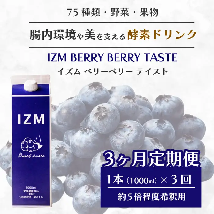 【IZM酵素ドリンク】《3か月定期便》IZM BERRY BERRY TASTE 健康 便秘 お通じ ベリー ブルーベリー 美容 ダイエット ファスティング 置き換え インナーケア イズム 199010