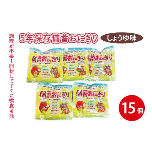 5年保存備蓄おにぎり しょうゆ味 15個