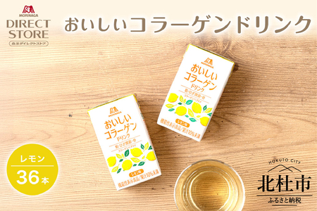 森永製菓 おいしいコラーゲンドリンク レモン 125ml 36本 セット 機能性表示食品 コラーゲン コラーゲンドリンク 森永製菓 おいしいコラーゲンドリンク レモン味 125ml 紙パック 36本 コラーゲン コラーゲンドリンク コラーゲンペプチド 10,000mg 機能性表示食品 飲料 山梨県 北杜市 [h320]