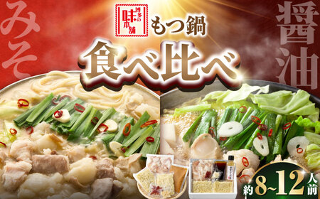 【厳選国産牛使用】博多もつ鍋 食べ比べパーティーセット(味噌味・醤油味)[BGAI026] モツナベ 食べ比べ