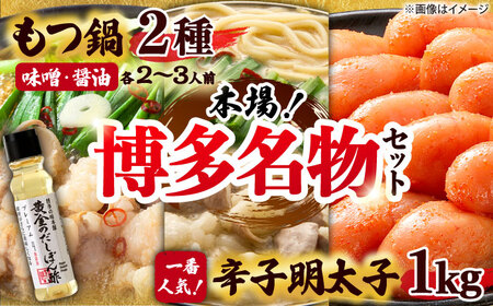 博多もつ鍋食べ比べ 味噌＆醤油と辛子明太子1kgと黄金のだしぽん酢[BGAI029]福岡 もつなべ モツナベ