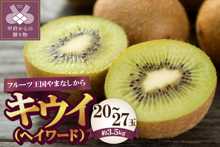 〈2026年度配送分〉山梨県産キウイ(ヘイワード) 約3.5kg 20～27玉入り