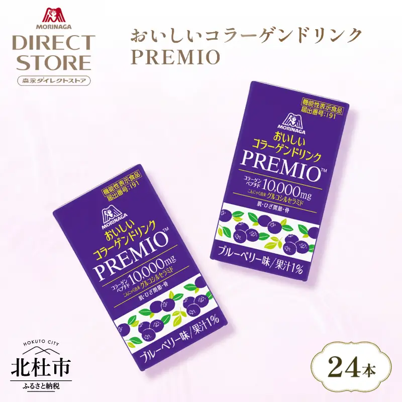 森永製菓 おいしいコラーゲンドリンク プレミオ 125ml 24本 セット 機能性表示食品 コラーゲン コラーゲンドリンク 森永製菓 おいしいコラーゲンドリンク プレミオ 125ml 紙パック 24本 コラーゲン コラーゲンドリンク コラーゲンペプチド 10,000mg 機能性表示食品 飲料 山梨県 北杜市 [h320]