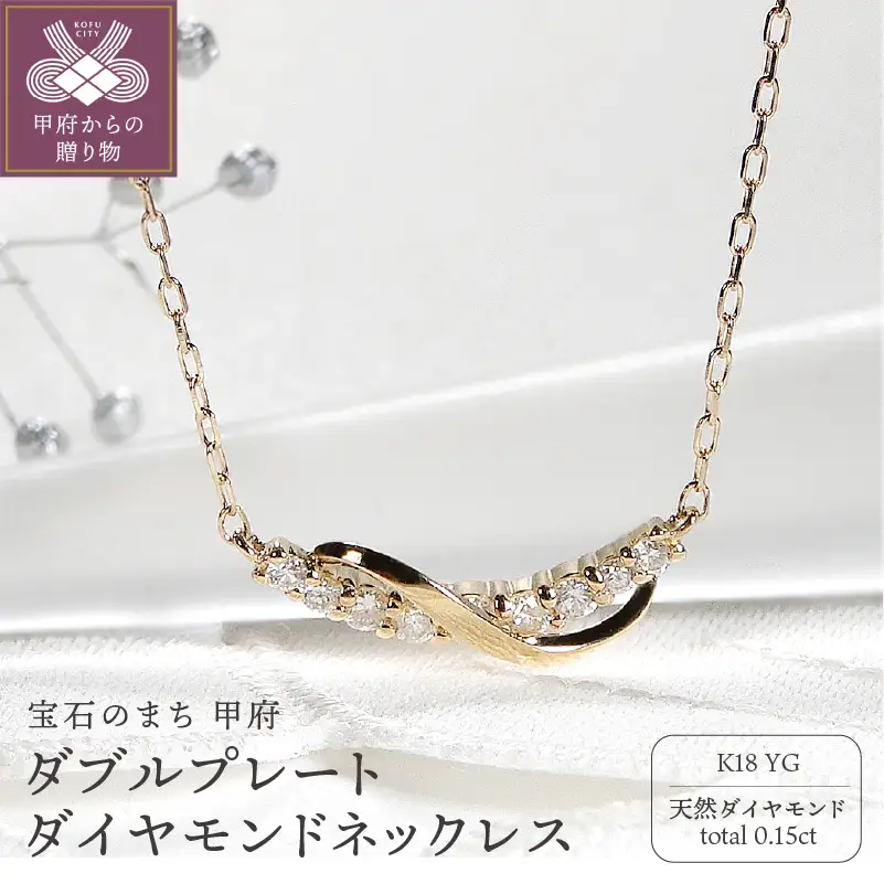 K18YG ダブルプレート ダイヤモンドネックレス(Fph005-1)