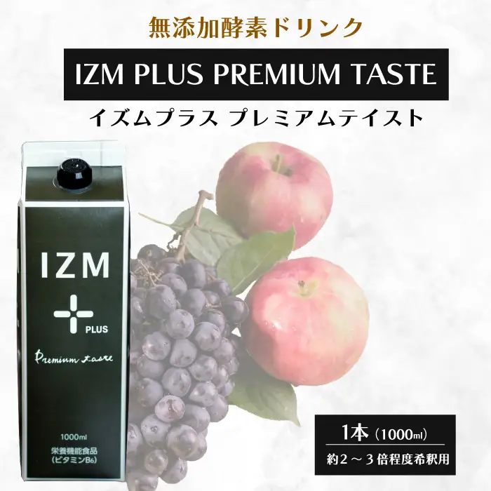 【IZM酵素ドリンク】IZM PLUS PREMIUM TASTE 健康 便秘 お通じ 美容 ダイエット ファスティング 置き換え インナーケア イズム 199013
