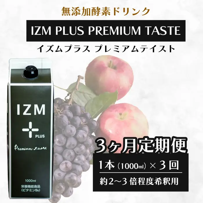 【IZM酵素ドリンク】《3か月定期便》IZM PLUS PREMIUM TASTE 健康 便秘 お通じ 美容 ダイエット ファスティング 置き換え インナーケア イズム 199014