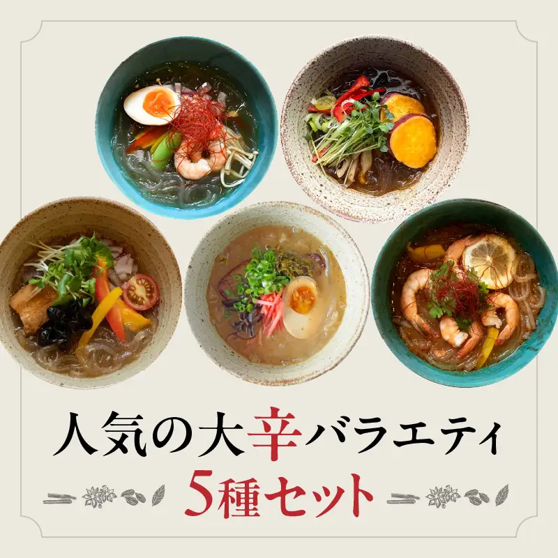 人気の大辛バラエティ5種セット | おうちでマーラータン | 麻辣湯 0121-033-S06