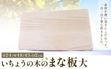 いちょうの木のまな板（大） 1枚 縦約24cm 横約45cm 厚さ2cm 重さ約1.4kg ／ まな板 キッチン用品 キッチン雑貨 調理器具 台所用品 木製 料理 調理 雑貨 日用品