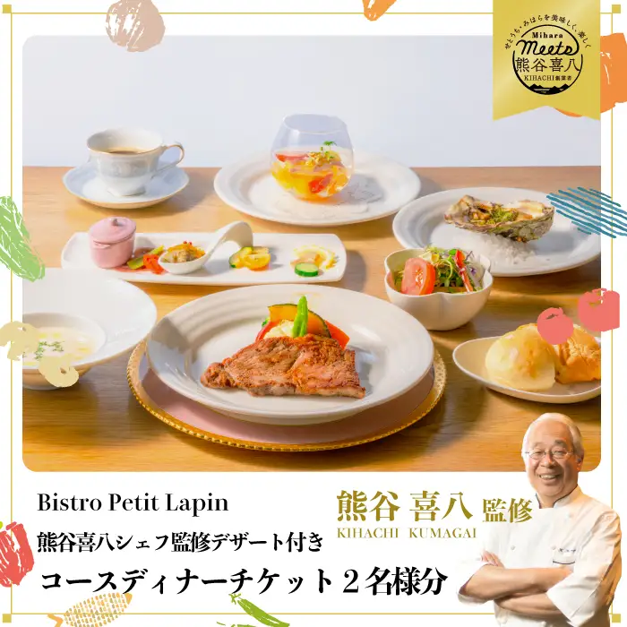 【熊谷喜八シェフ監修デザート付き】Bistro Petit Lapin（ビストロ プティ・ラパン）コースディナーチケット2名様分 ペア グルメ 食事  096004