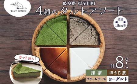 4種の タルト アソート 各2ピース 計8ピース クリームチーズ ほうじ茶 ヨーグルト 抹茶 セット スイーツ お菓子 おやつ お取り寄せ 贈り物 冷凍 食べ比べ 送料無料 TARTBEAVER 岐阜県 揖斐川町
