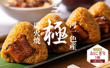 三河一色産うなぎ使用 うなぎおにぎり5個・R011