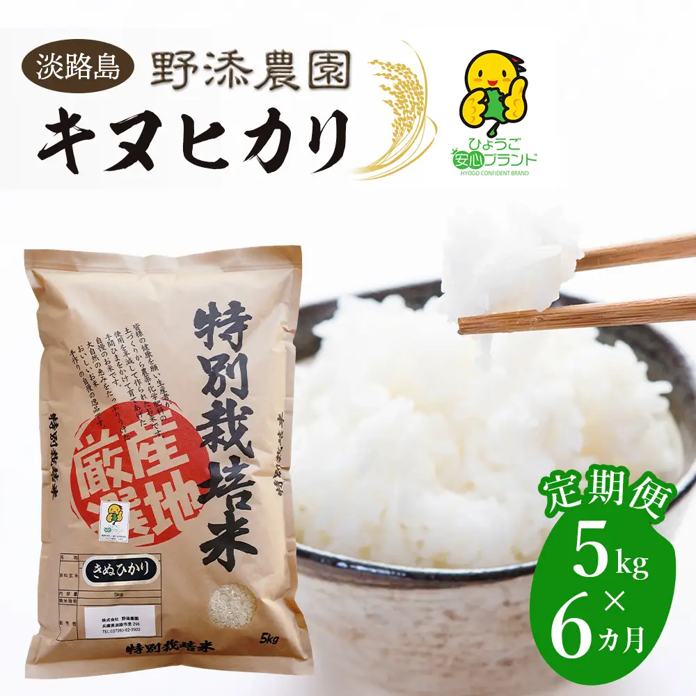 【定期便】野添農園のキヌヒカリ 5kgｘ6ヶ月 白米