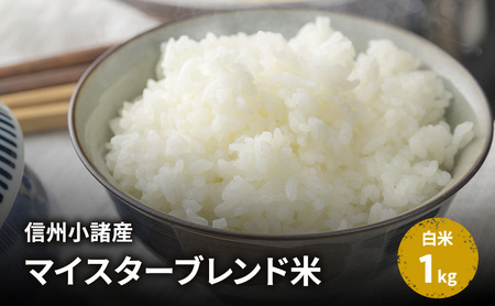 米 信州小諸産マイスターブレンド米【白米／1kg】 コシヒカリ あきたこまち ひとめぼれ コメ お米 ごはん ご飯 信州 長野県 小諸市