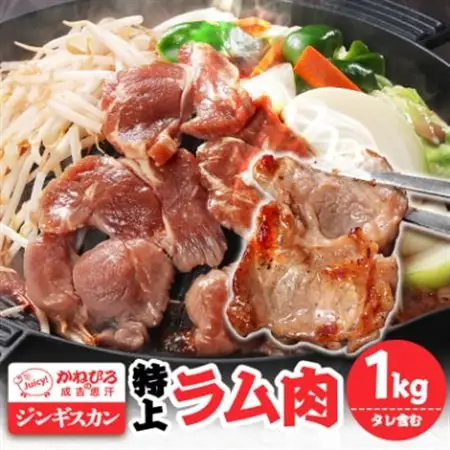 かねひろジンギスカン 特上ラム肉 (内容量:1kg)_肉 羊肉・ラム肉（ジンギスカン）  ラム肉 ひつじ ヒツジ ラム ジンギスカン_【配送不可地域：離島】【1608111】