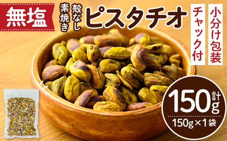 ＜ポスト投函でお届け！＞無塩の素焼きピスタチオ(殻なし)(計150g・150g×1袋) ピスタチオ 小分け 食塩不使用 無塩 素焼き ノンオイル 油不使用 おつまみ おやつ 常温 常温保存 チャック付き【ksg1540-E】【nono'smuffin】