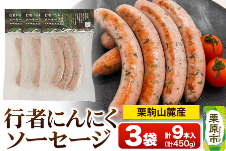 栗駒山麓産行者にんにくソーセージ (3本入) 150g×3袋 計450g