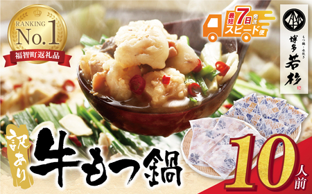 Y61-01R09 【7営業日以内発送】博多若杉 【訳あり】牛もつ鍋セット(2人前×5)  10人前 もつ鍋