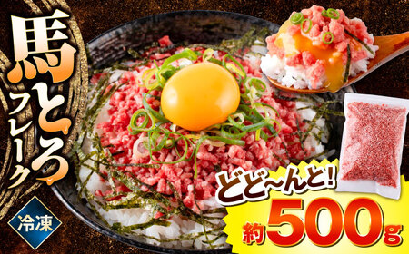 馬とろフレーク 約500g 馬とろ[AYBK001]