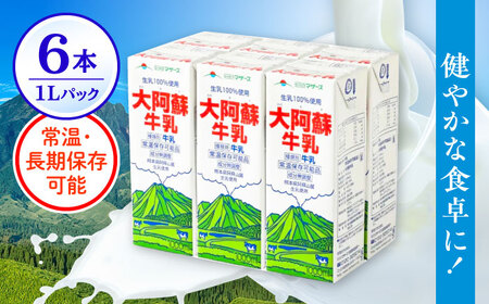 大阿蘇牛乳 1000ml （6本入り） 牛乳[AYCB009]