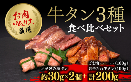 お肉ソムリエ厳選牛タン3種食べ比べセット (ネギ包み塩タン約60g・旨辛だれ牛タン約100g・ごま油塩ニンニク牛タン約100g) ふるさと納税 福知山市 タン ステーキ 肉 お肉 人気 3種 食べ比べ 詰め合わせ ギフト プレゼント 【fc-AX008】【肉のABCフーズ福知山店】