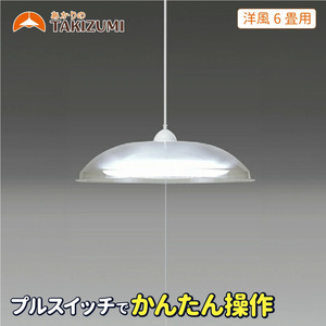 照明 瀧住 タキズミ LED ペンダントライト RV60049 洋風 6畳用