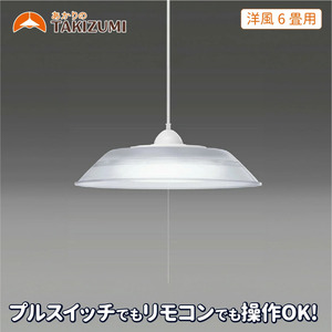 照明 瀧住 タキズミ LED ペンダントライト RVR60099 洋風 6畳用